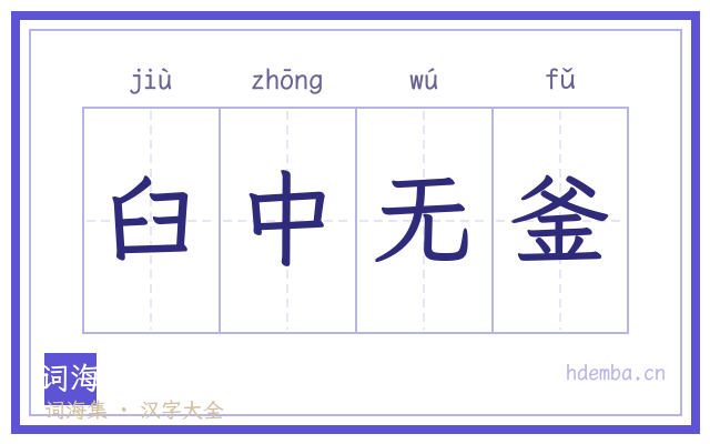 臼中无釜的书法字