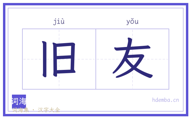 旧友的书法字