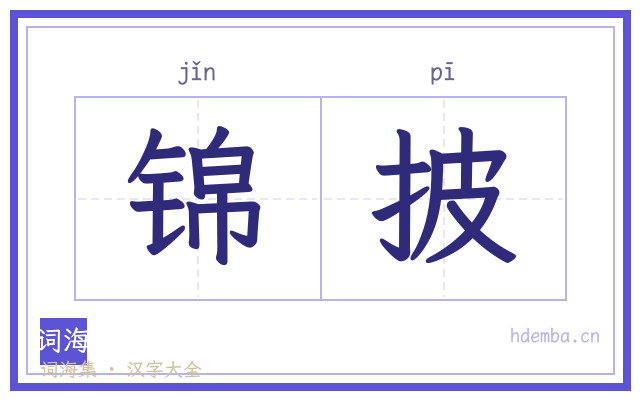 锦披的书法字