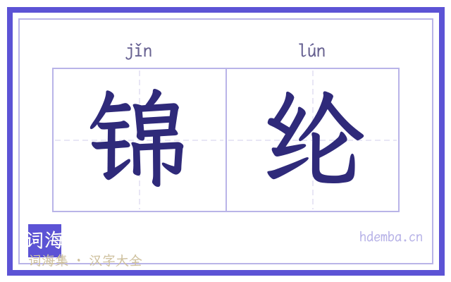 锦纶的书法字
