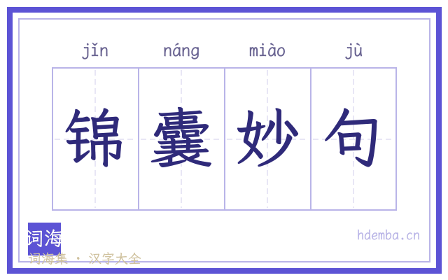 锦囊妙句的书法字