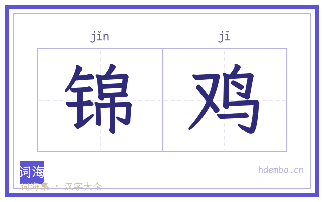 锦鸡的书法字