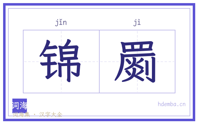 锦罽的书法字