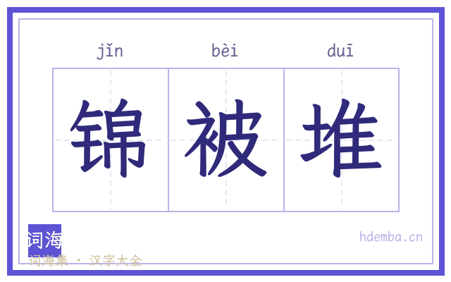 锦被堆的书法字