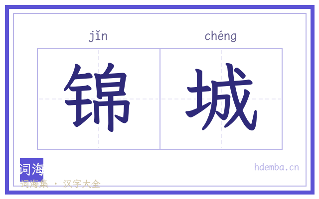 锦城的书法字