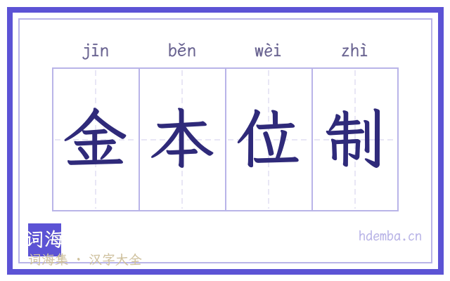 金本位制的书法字
