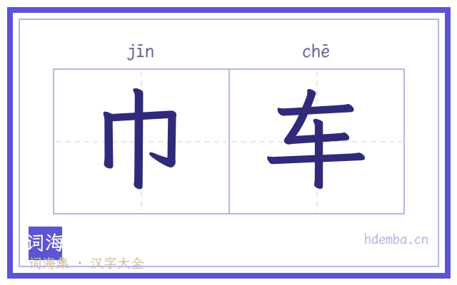 巾车的书法字