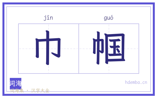 巾帼的书法字