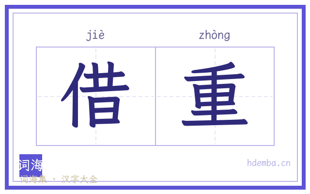 借重的书法字