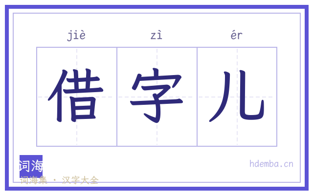 借字儿的书法字