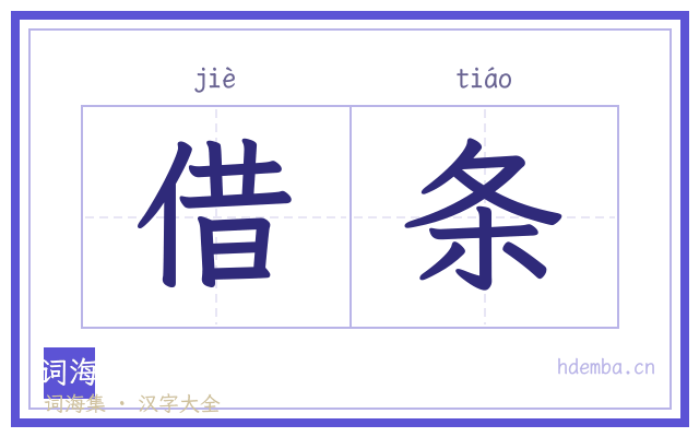 借条的书法字