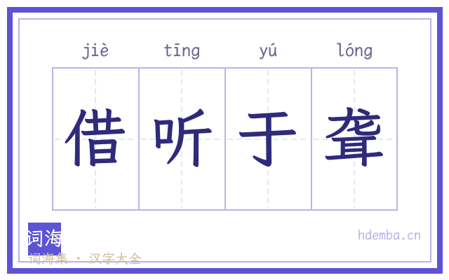 借听于聋的书法字