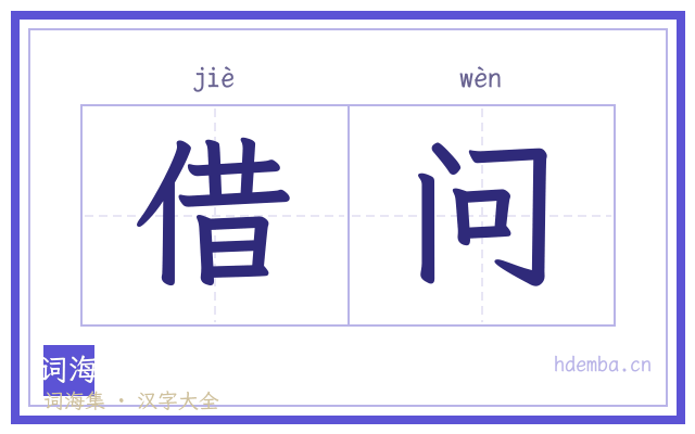 借问的书法字