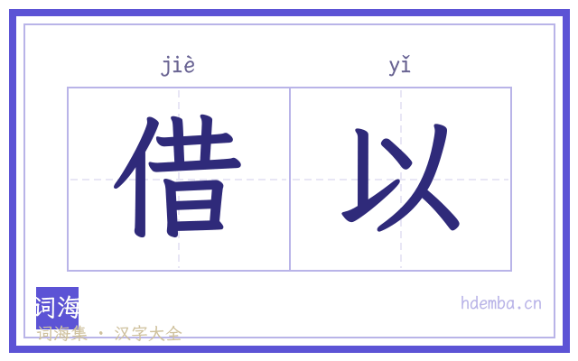 借以的书法字