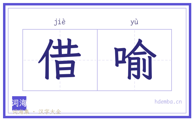 借喻的书法字