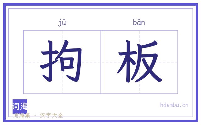 拘板的书法字