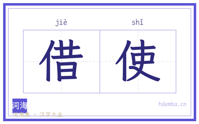 借使的书法字