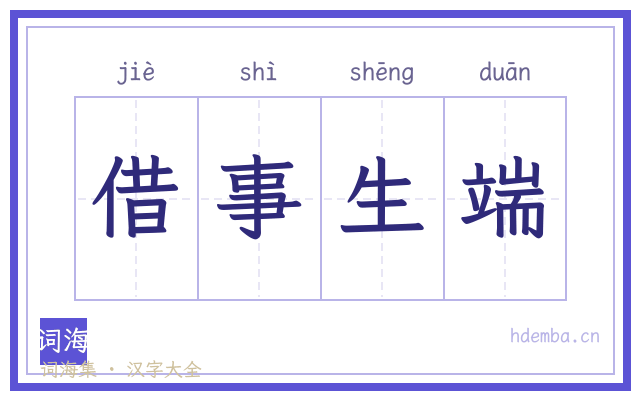 借事生端的书法字