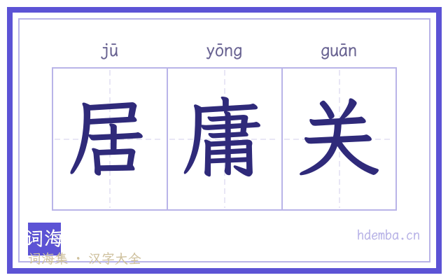 居庸关的书法字