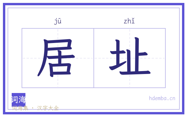 居址的书法字