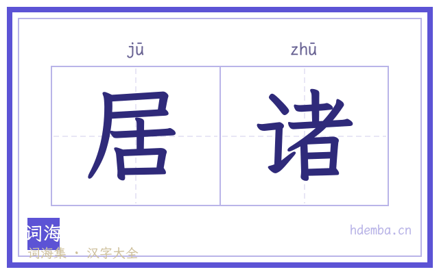 居诸的书法字