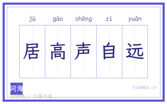 居高声自远的书法字