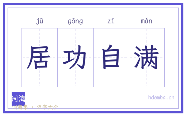 居功自满的书法字