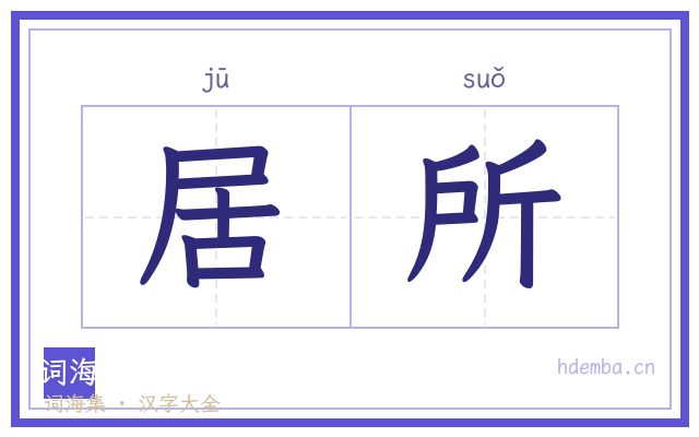 居所的书法字