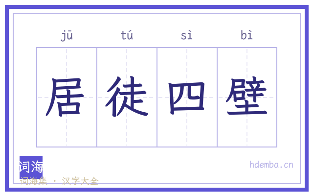 居徒四壁的书法字