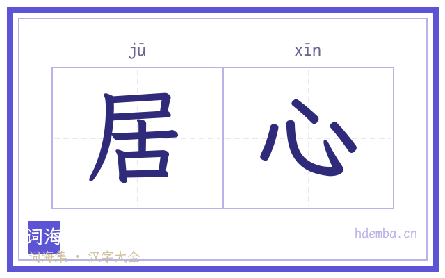 居心的书法字