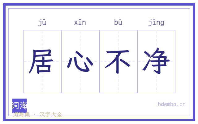 居心不净的书法字