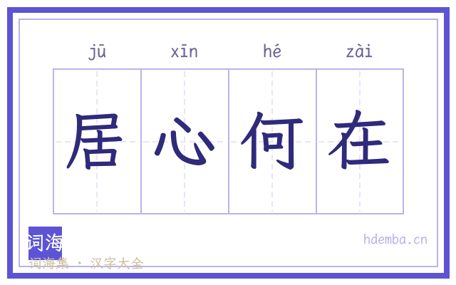 居心何在的书法字