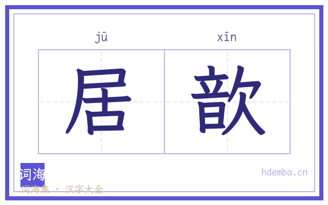 居歆的书法字