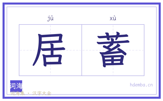 居蓄的书法字
