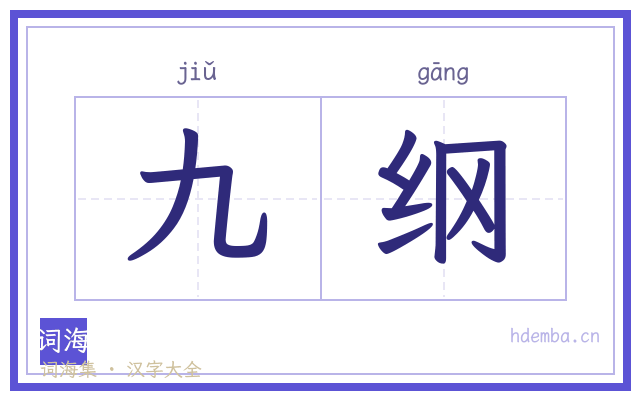 九纲的书法字