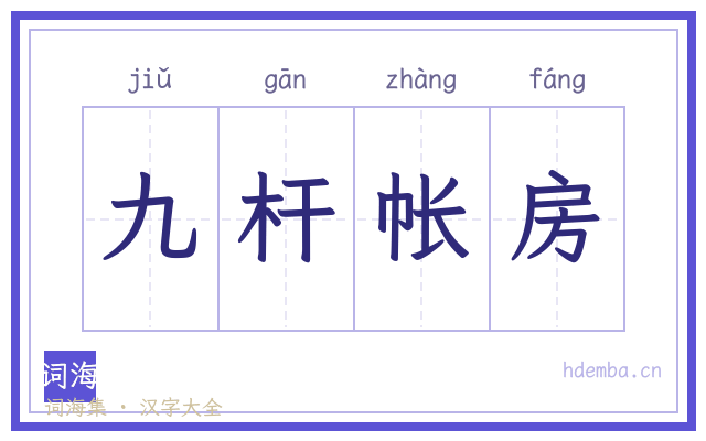 九杆帐房的书法字