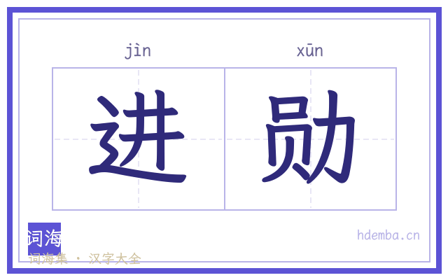 进勋的书法字