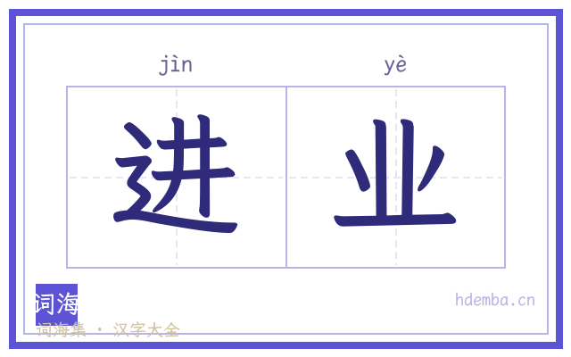 进业的书法字