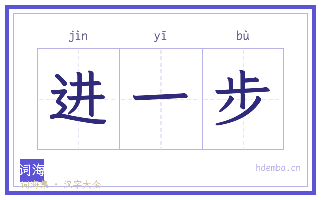 进一步的书法字