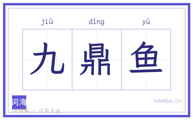 九鼎鱼的书法字