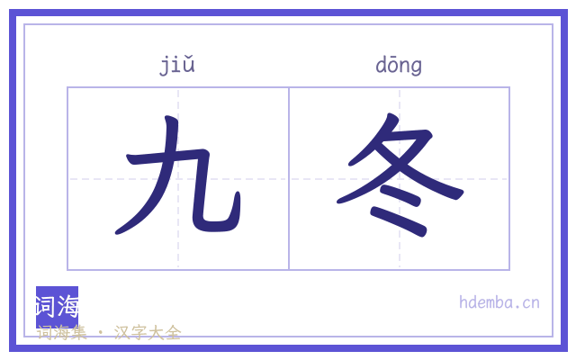 九冬的书法字