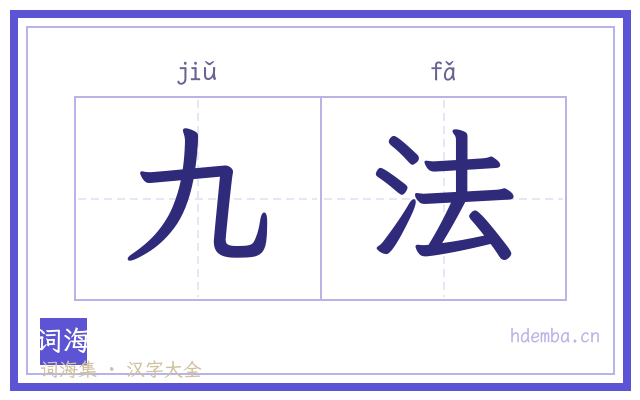 九法的书法字