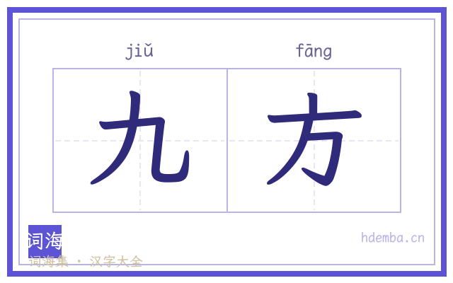 九方的书法字