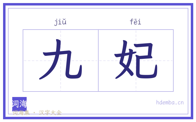 九妃的书法字