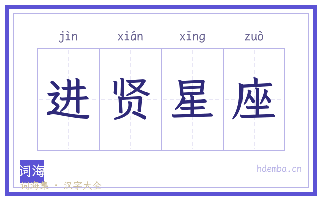 进贤星座的书法字