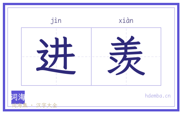 进羡的书法字