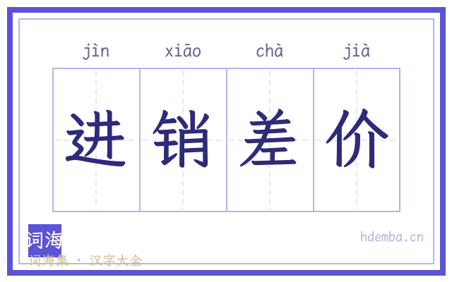 进销差价的书法字