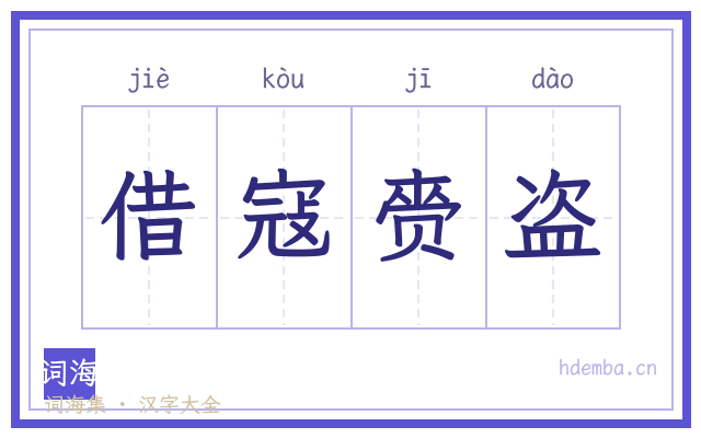 借寇赍盗的书法字