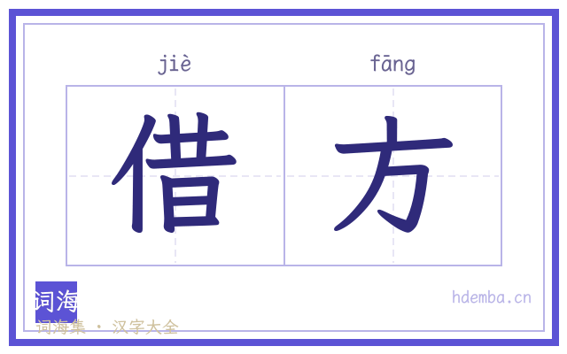借方的书法字