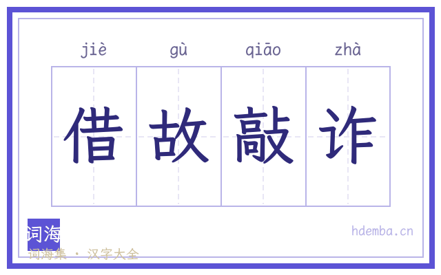借故敲诈的书法字
